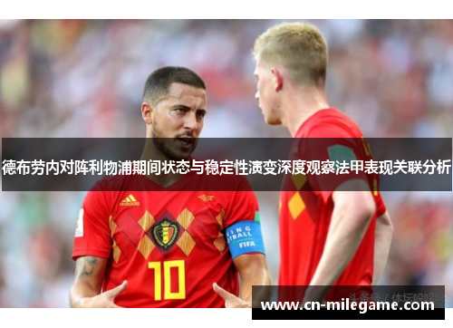 德布劳内对阵利物浦期间状态与稳定性演变深度观察法甲表现关联分析