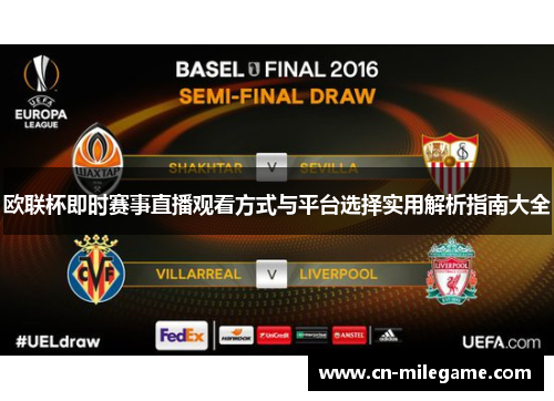 欧联杯即时赛事直播观看方式与平台选择实用解析指南大全