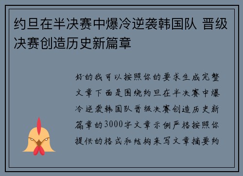 约旦在半决赛中爆冷逆袭韩国队 晋级决赛创造历史新篇章