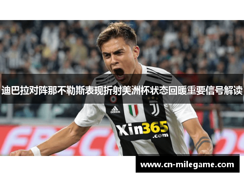 迪巴拉对阵那不勒斯表现折射美洲杯状态回暖重要信号解读