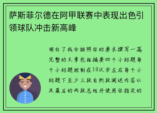 萨斯菲尔德在阿甲联赛中表现出色引领球队冲击新高峰
