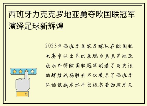 西班牙力克克罗地亚勇夺欧国联冠军演绎足球新辉煌