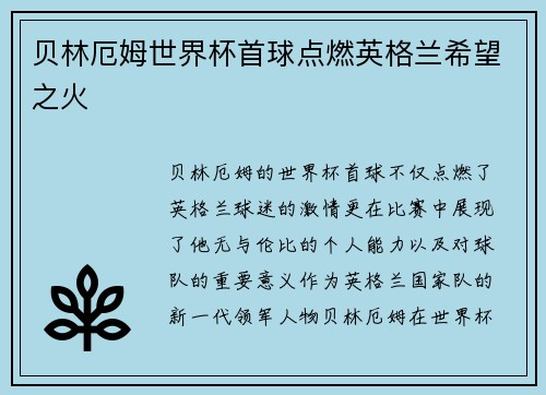 贝林厄姆世界杯首球点燃英格兰希望之火