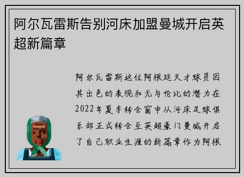 阿尔瓦雷斯告别河床加盟曼城开启英超新篇章