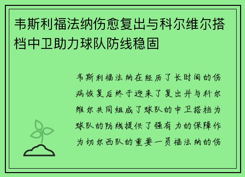 韦斯利福法纳伤愈复出与科尔维尔搭档中卫助力球队防线稳固