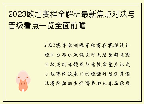 2023欧冠赛程全解析最新焦点对决与晋级看点一览全面前瞻