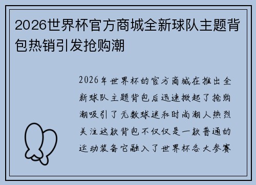 2026世界杯官方商城全新球队主题背包热销引发抢购潮