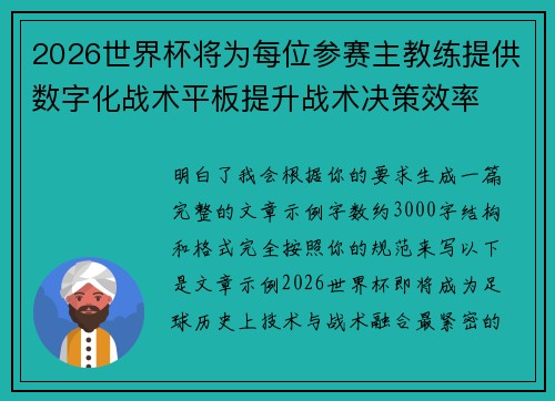 2026世界杯将为每位参赛主教练提供数字化战术平板提升战术决策效率