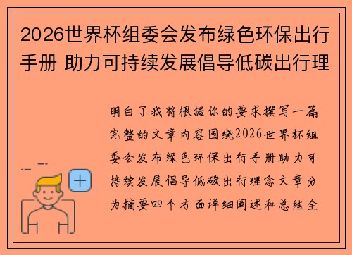 2026世界杯组委会发布绿色环保出行手册 助力可持续发展倡导低碳出行理念