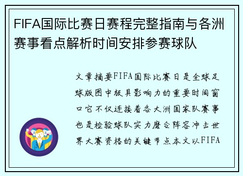 FIFA国际比赛日赛程完整指南与各洲赛事看点解析时间安排参赛球队