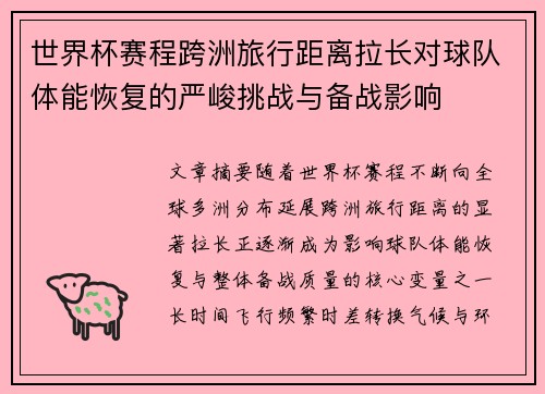 世界杯赛程跨洲旅行距离拉长对球队体能恢复的严峻挑战与备战影响