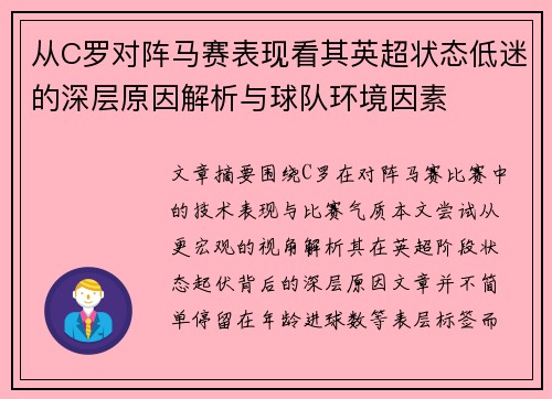 从C罗对阵马赛表现看其英超状态低迷的深层原因解析与球队环境因素