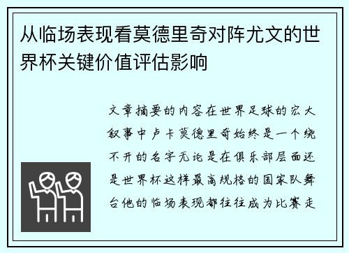 从临场表现看莫德里奇对阵尤文的世界杯关键价值评估影响