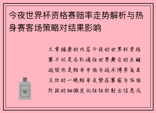 今夜世界杯资格赛赔率走势解析与热身赛客场策略对结果影响