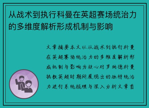 从战术到执行科曼在英超赛场统治力的多维度解析形成机制与影响