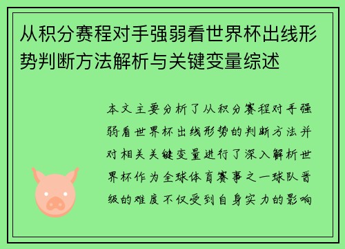 从积分赛程对手强弱看世界杯出线形势判断方法解析与关键变量综述