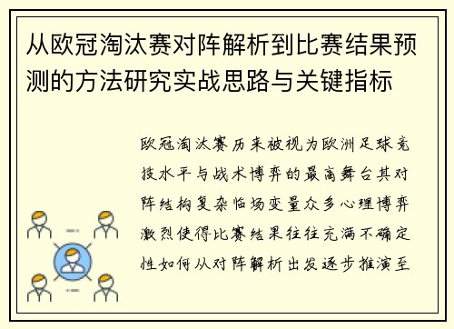 从欧冠淘汰赛对阵解析到比赛结果预测的方法研究实战思路与关键指标
