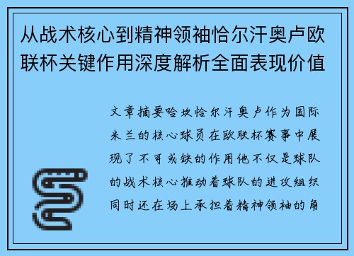 从战术核心到精神领袖恰尔汗奥卢欧联杯关键作用深度解析全面表现价值