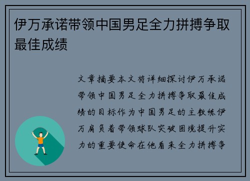 伊万承诺带领中国男足全力拼搏争取最佳成绩