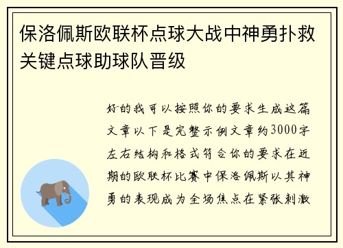保洛佩斯欧联杯点球大战中神勇扑救关键点球助球队晋级