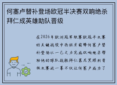何塞卢替补登场欧冠半决赛双响绝杀拜仁成英雄助队晋级