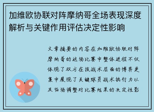 加维欧协联对阵摩纳哥全场表现深度解析与关键作用评估决定性影响 加维欧协联对阵摩纳哥全场表现深度解析与关键作用评估决定性影响
