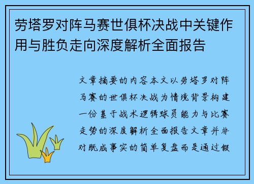劳塔罗对阵马赛世俱杯决战中关键作用与胜负走向深度解析全面报告