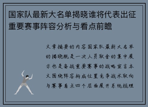 国家队最新大名单揭晓谁将代表出征重要赛事阵容分析与看点前瞻