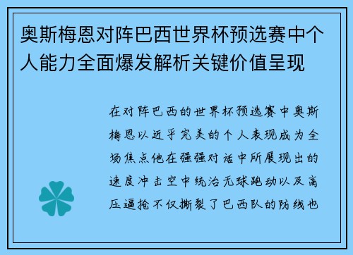 奥斯梅恩对阵巴西世界杯预选赛中个人能力全面爆发解析关键价值呈现