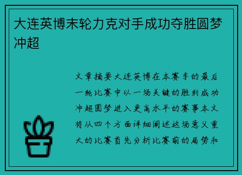 大连英博末轮力克对手成功夺胜圆梦冲超