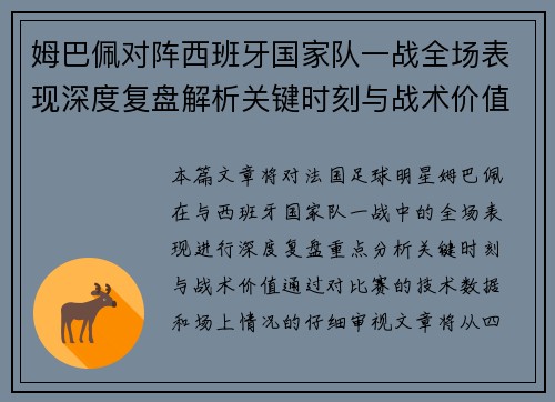 姆巴佩对阵西班牙国家队一战全场表现深度复盘解析关键时刻与战术价值