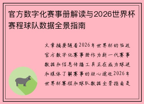 官方数字化赛事册解读与2026世界杯赛程球队数据全景指南