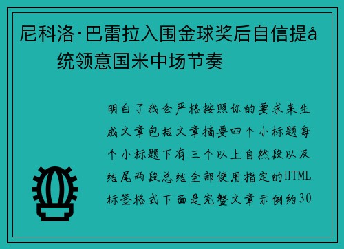 尼科洛·巴雷拉入围金球奖后自信提升统领意国米中场节奏