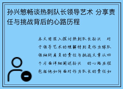 孙兴慜畅谈热刺队长领导艺术 分享责任与挑战背后的心路历程
