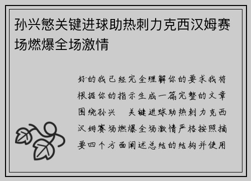 孙兴慜关键进球助热刺力克西汉姆赛场燃爆全场激情