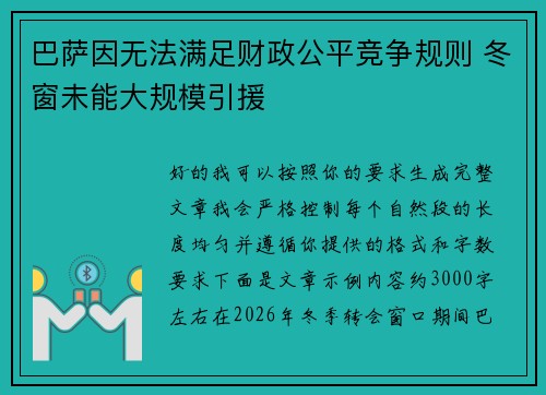巴萨因无法满足财政公平竞争规则 冬窗未能大规模引援