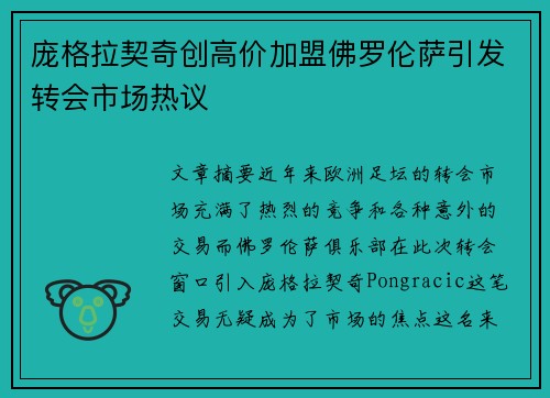 庞格拉契奇创高价加盟佛罗伦萨引发转会市场热议