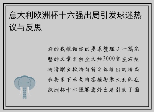 意大利欧洲杯十六强出局引发球迷热议与反思