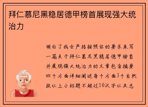 拜仁慕尼黑稳居德甲榜首展现强大统治力
