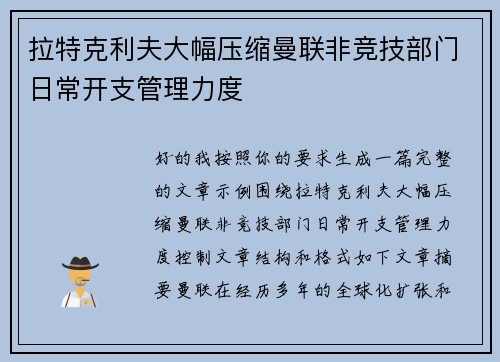 拉特克利夫大幅压缩曼联非竞技部门日常开支管理力度