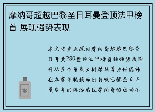 摩纳哥超越巴黎圣日耳曼登顶法甲榜首 展现强势表现