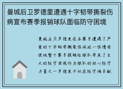 曼城后卫罗德里遭遇十字韧带撕裂伤病宣布赛季报销球队面临防守困境