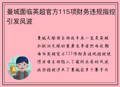 曼城面临英超官方115项财务违规指控引发风波