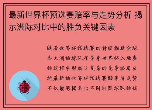 最新世界杯预选赛赔率与走势分析 揭示洲际对比中的胜负关键因素