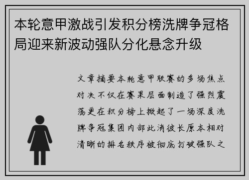 本轮意甲激战引发积分榜洗牌争冠格局迎来新波动强队分化悬念升级 本轮意甲激战引发积分榜洗牌争冠格局迎来新波动强队分化悬念升级