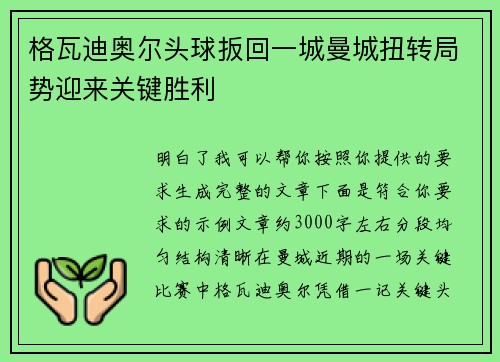 格瓦迪奥尔头球扳回一城曼城扭转局势迎来关键胜利