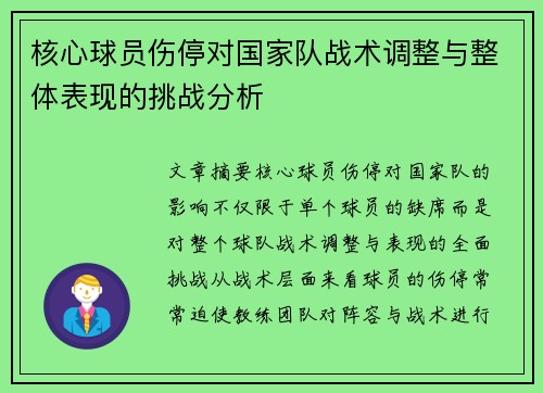 核心球员伤停对国家队战术调整与整体表现的挑战分析