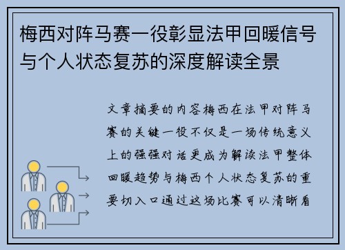 梅西对阵马赛一役彰显法甲回暖信号与个人状态复苏的深度解读全景
