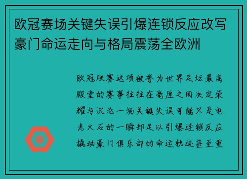 欧冠赛场关键失误引爆连锁反应改写豪门命运走向与格局震荡全欧洲 欧冠赛场关键失误引爆连锁反应改写豪门命运走向与格局震荡全欧洲