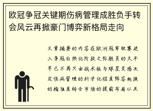 欧冠争冠关键期伤病管理成胜负手转会风云再掀豪门博弈新格局走向